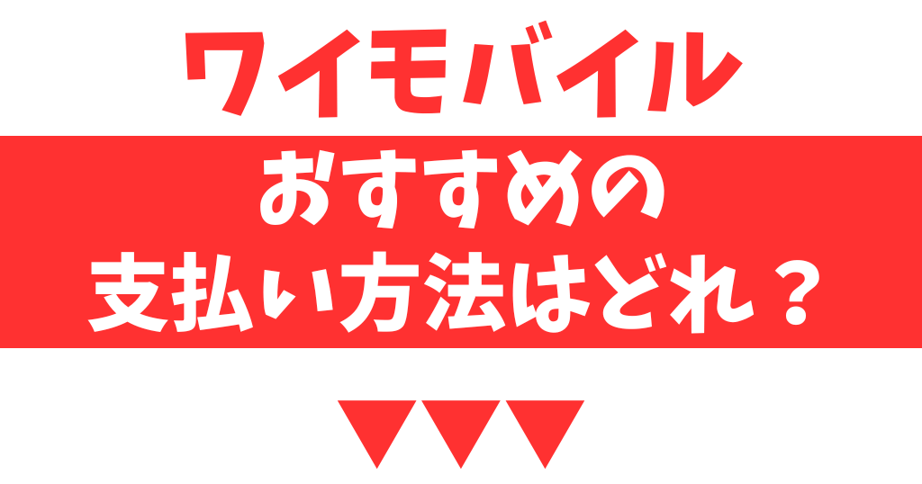 ワイモバイルの支払い方法はどれがおすすめ？お得な方法を解説！