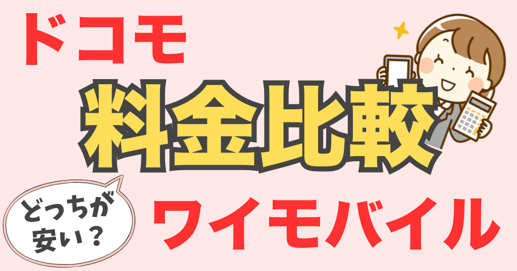 ドコモとワイモバイルの料金を比較！どっちが安い？違いは？