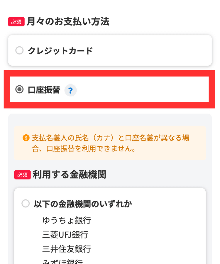ワイモバイル口座振替②