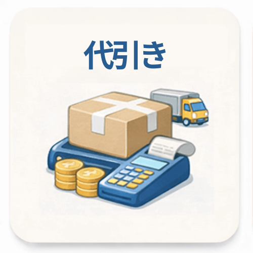 代引き