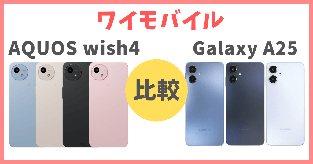 ワイモバイルのAQUOS wish4とGalaxy A25 5Gを比較！