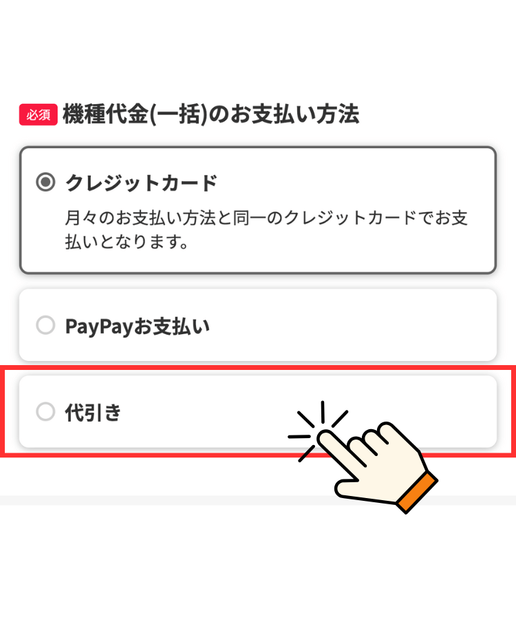 ワイモバイル端末一括支払方法代引き