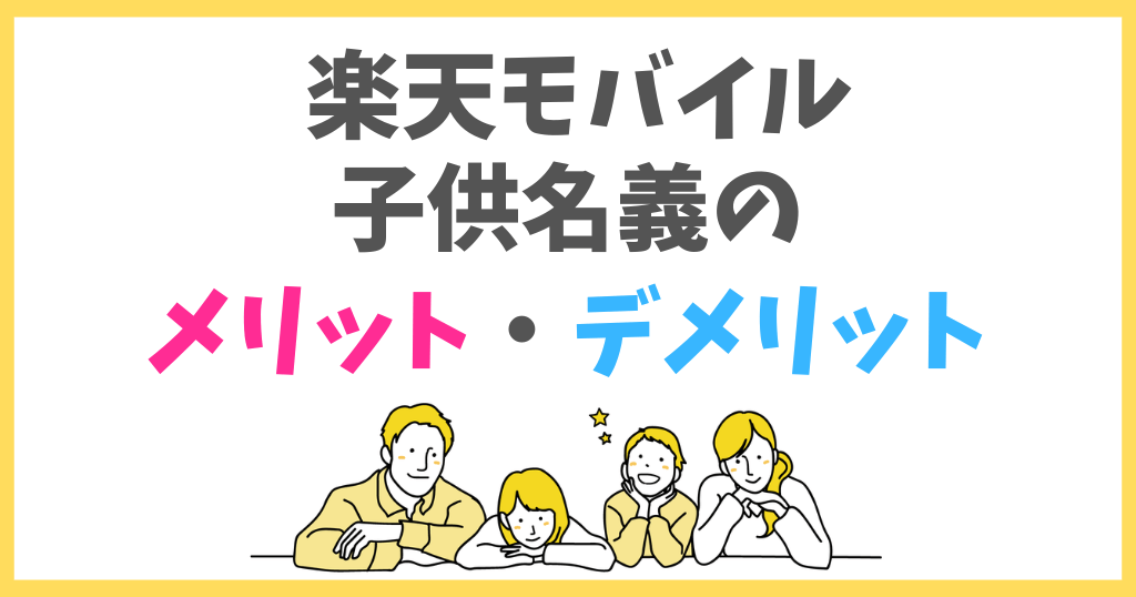 楽天モバイルは子供名義がお得？メリット・デメリットを解説！