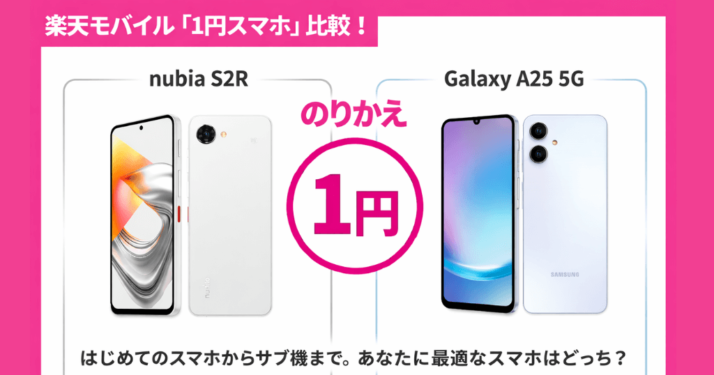 楽天モバイル「nubia S2R」と「Galaxy A25」を比較！