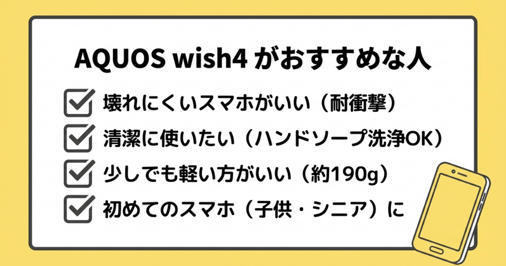 ワイモバイルのAQUOS wish4がおすすめな人