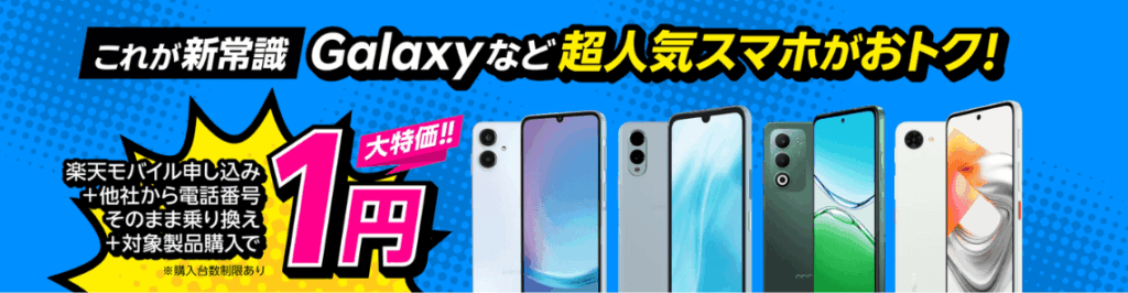 1円スマホキャンペーン