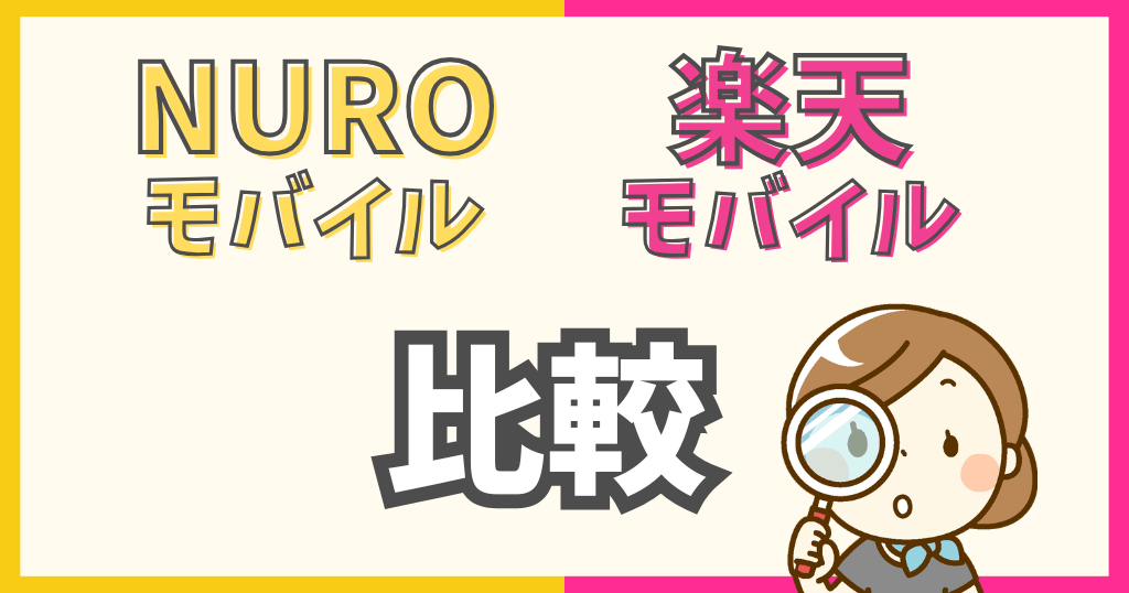 NUROモバイルと楽天モバイルを比較！料金・速度・端末購入等の違いは？