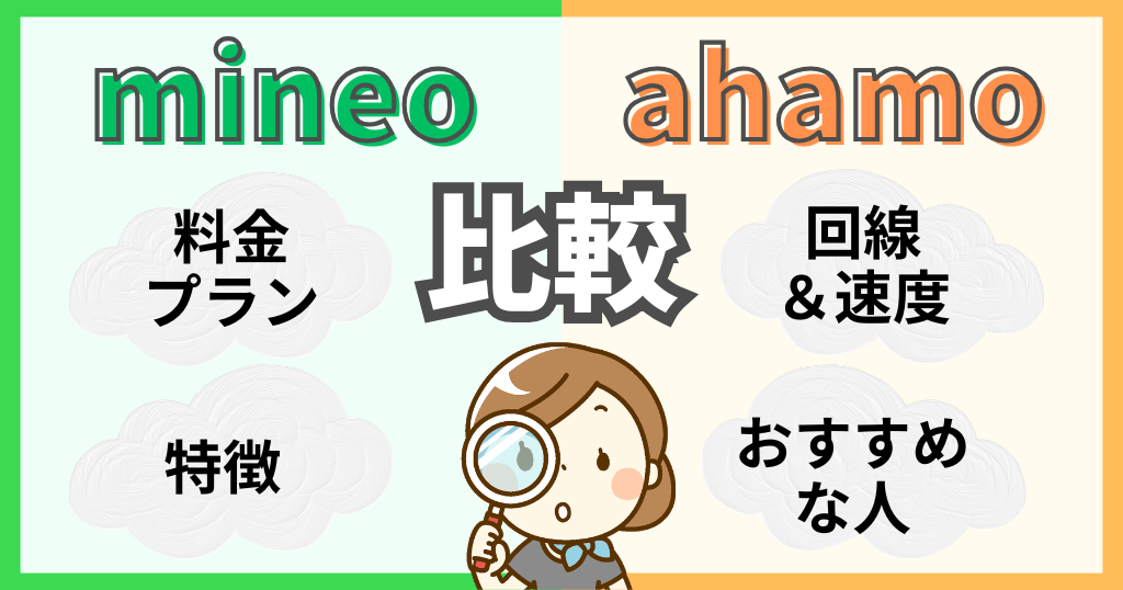 mineo（マイネオ）とahamo（アハモ）を比較！どんな違いがある？