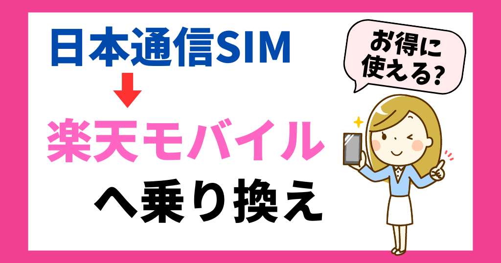 日本通信SIMから楽天モバイルへ乗り換えると料金はどうなる？タイミングや手順も解説！