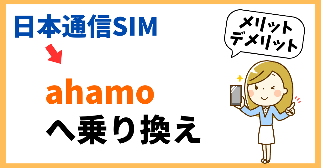 日本通信SIMからahamo(アハモ)へ乗り換え後の料金は？メリット・デメリットも解説！
