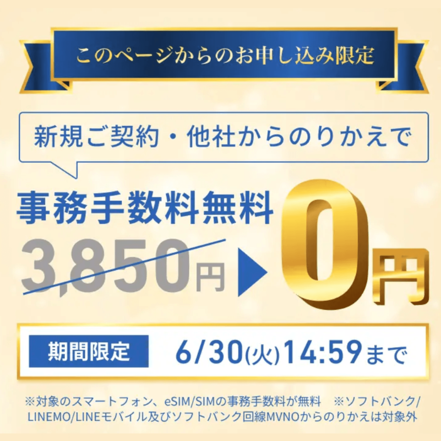 ワイモバイル手数料無料キャンペーン