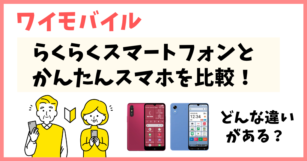ワイモバイルのらくらくスマートフォンaとかんたんスマホ5を比較！ どんな違いがある？